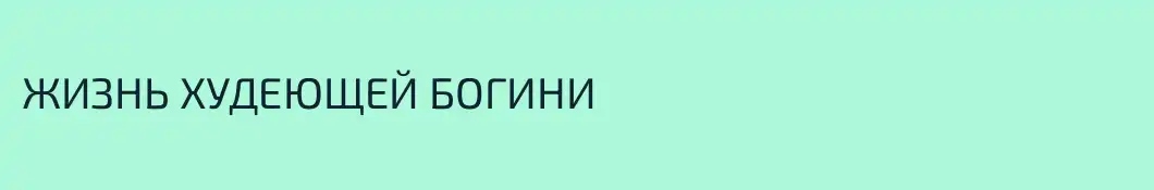 ЖИЗНЬ ХУДЕЮЩЕЙ БОГИНИ